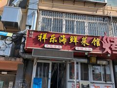 -祥乐海鲜菜馆