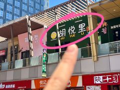 -胡悦里韩式烤肉(芝罘万达广场店)