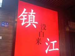 -永安鱼庄·镇江菜(东吴路店)