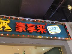 -豪享来(我格广场店)