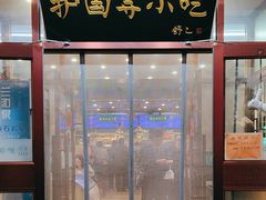 -护国寺小吃(地安门店)