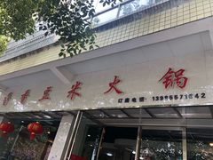 门面-香香豆米火锅