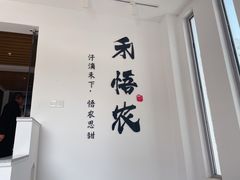 门面-禾悟农·农家私房菜