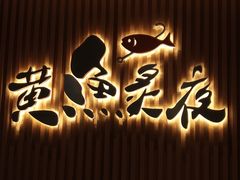 -黄鱼炙夜(华家池店)