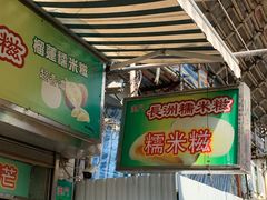门面-澳门长洲糯米糍(柯打苏沙街店)
