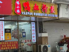 -鸭小妹鸭血粉丝(老门东店)