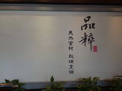-品粹徽园·家常安徽菜