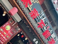 门面-湯太宗不翻湯