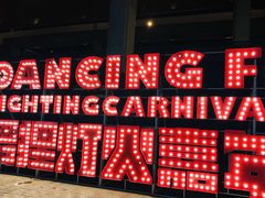 -锦江乐园舞狸花花游园会(夜场专享)