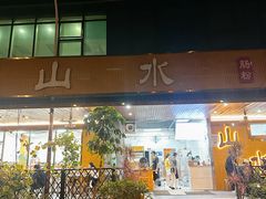 -山水肠粉(盐田店)