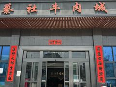 -蔡社牛肉城(龙湖店)