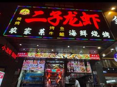 -二子龙虾·烧烤·烤鱼·海鲜(栖山路店)