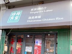 门面-绿柠食堂(北外滩店)