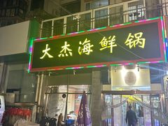 -大杰海鲜锅(基隆路店)