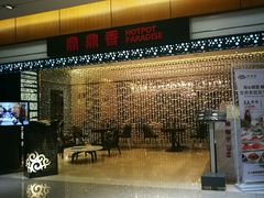 -鼎鼎香·港式火锅(北京SKP店)