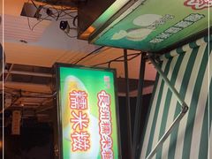 门面-澳门长洲糯米糍(柯打苏沙街店)