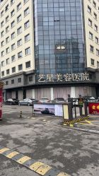 -Yestar宁波艺星整形医院