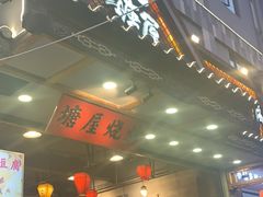 -塘屋烧烤·云南火塘烧烤品牌(春城慧谷旗舰店)