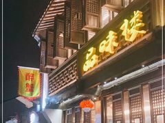 门面-品味楼·醉卤·酱排骨·无锡特色菜