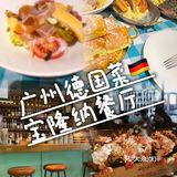 广州美食探店｜好吃到哭的德国餐厅🇩🇪