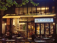 -安琳acKONA咖啡(市南店)