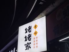 -姥姥家春饼店(八里庄店)