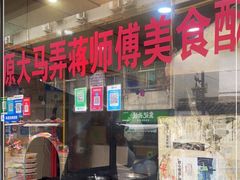 门面-大马弄蒋师傅美食酥鱼(察院前店)