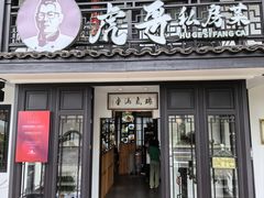 -虎哥私房菜(馒头山店)