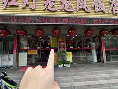 -红灯笼龙凤饭店(宁波老字号店)