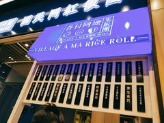 门面-眷村阿嬷(华润万象城店)