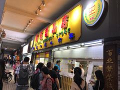 门面-百花传统甜品店(原址店)