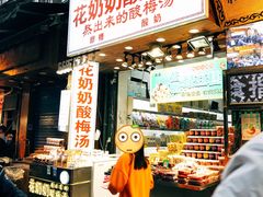 门面-花奶奶酸梅汤·晨晨的店(大皮院西口店)