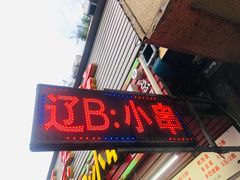 门面-辽B·小串(总店)
