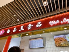 门面-白玉兰食品甜凤店(合生汇店)