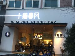 门面-十面春风·江南面馆(崇宁路店)