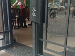 门面-锡笼记·无锡小笼(方塔店)