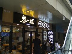 门面-黎一碗大碗手工面(城市立方店)