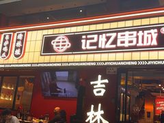 -记忆串城·东北烧烤·小龙虾·大型团建(南油店)