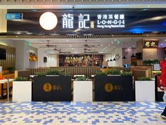 门面-龙记香港茶餐厅(久光百货店)