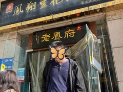 -老鳯府豆花泡馍(第五大道店)