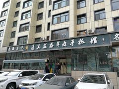 -清真·益鑫羊肉手抓馆(花园北街店)