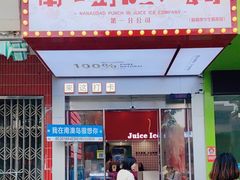 -南澳岛打卡果汁冰公司