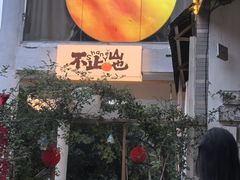 -山也·私厨(岳麓店)