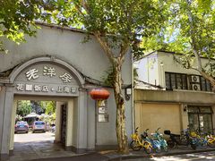 -老洋房花园饭店(绍兴路店)