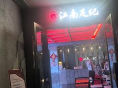 -江南足纪·影院足道·轻奢SPA(红山6979店)