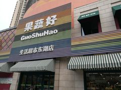 门面-果蔬好生活超市(东湖店)