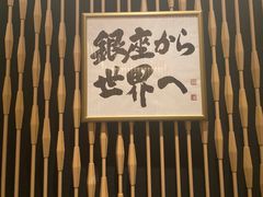 -Ginza Onodera铁板烧(外滩十八号店)