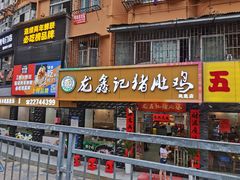 门面-龙鑫记清远脆皮鸡胡椒猪肚鸡