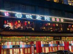 -蓉城老院十一年川味老火锅(中南店)