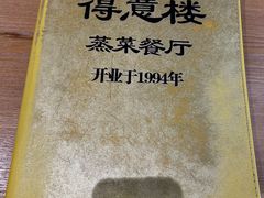 -得意楼蒸菜馆